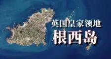 开元棋牌官方APP下载-关于根西岛底蕴强大，期待新的胜利到来的信息