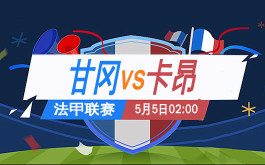 包含甘冈客场险胜卡昂，取得宝贵三分的词条