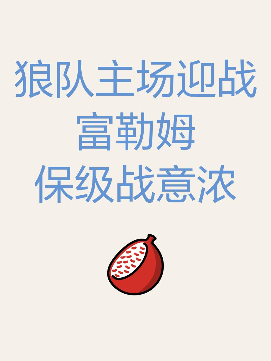 狼队再度失分，保级艰难现形势的简单介绍