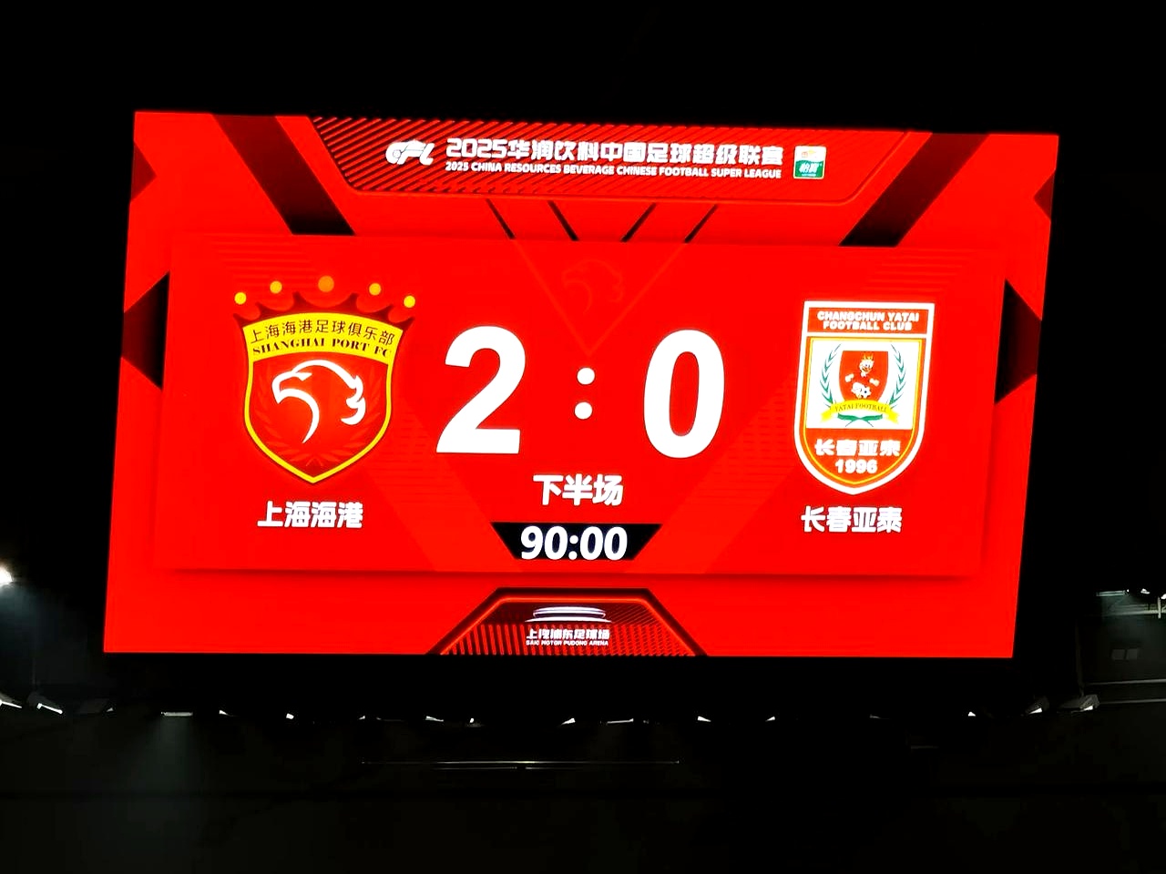 上港主场击败苏宁，取得胜利