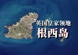 关于根西岛底蕴强大，期待新的胜利到来的信息
