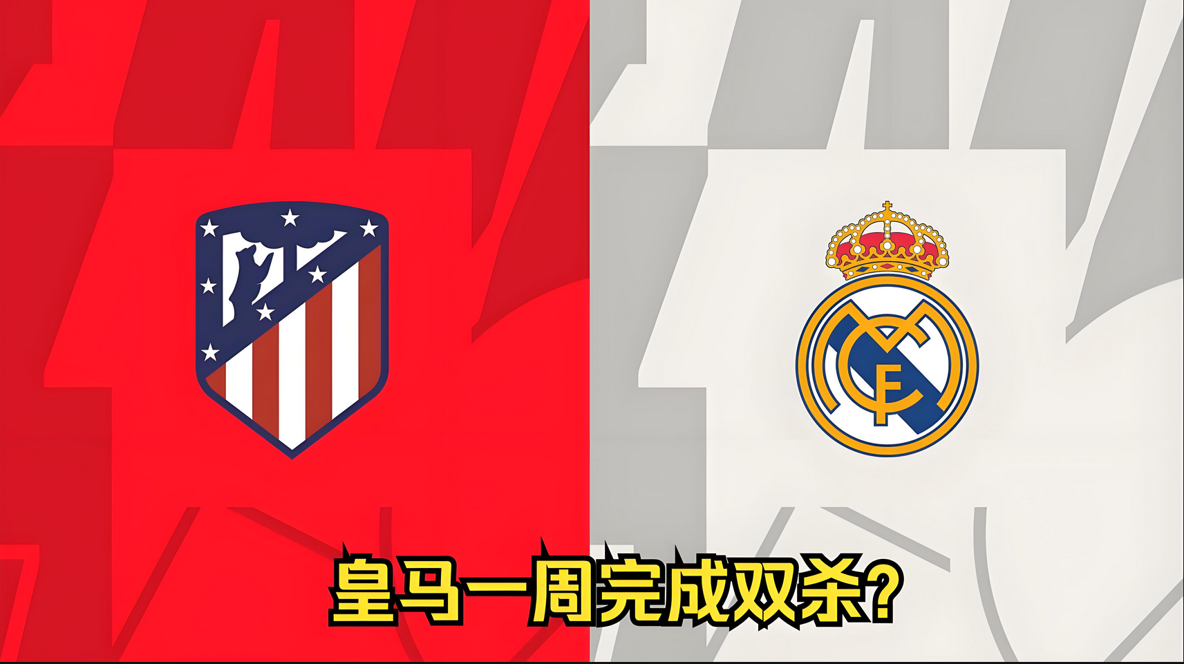 击败马德里竞技，晋级欧冠八强！